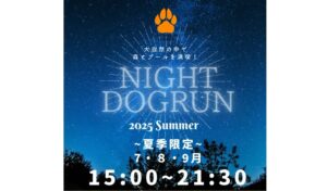 A Growing Hill Dogrun ドッグラン のナイトプール