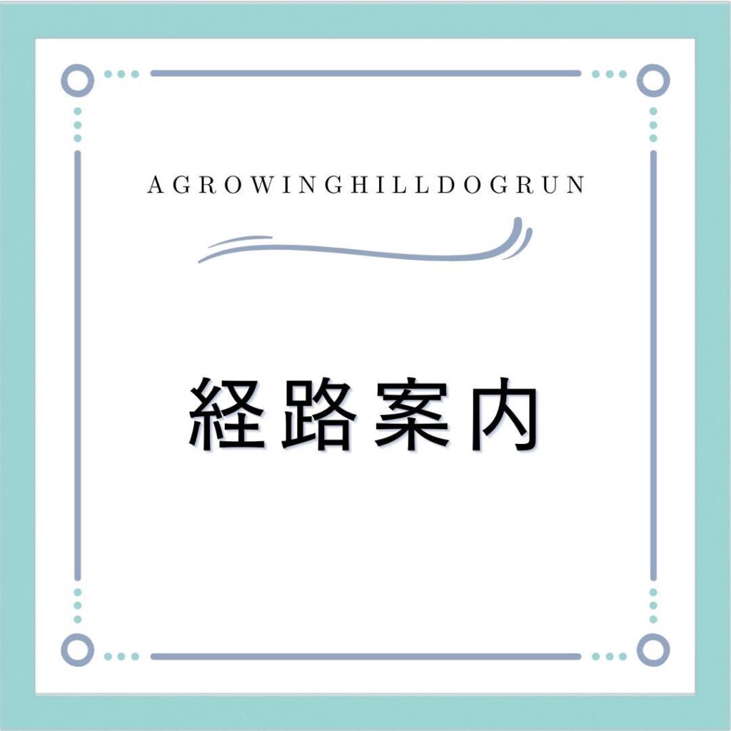 A Growing Hill Dogrun ドッグラン へのアクセス