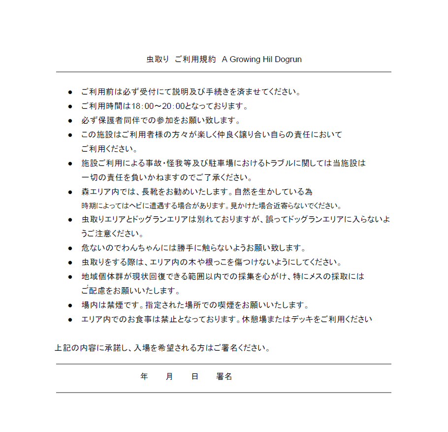 A Growing Hill Dogrun ドッグラン の虫取り企画の利用規約