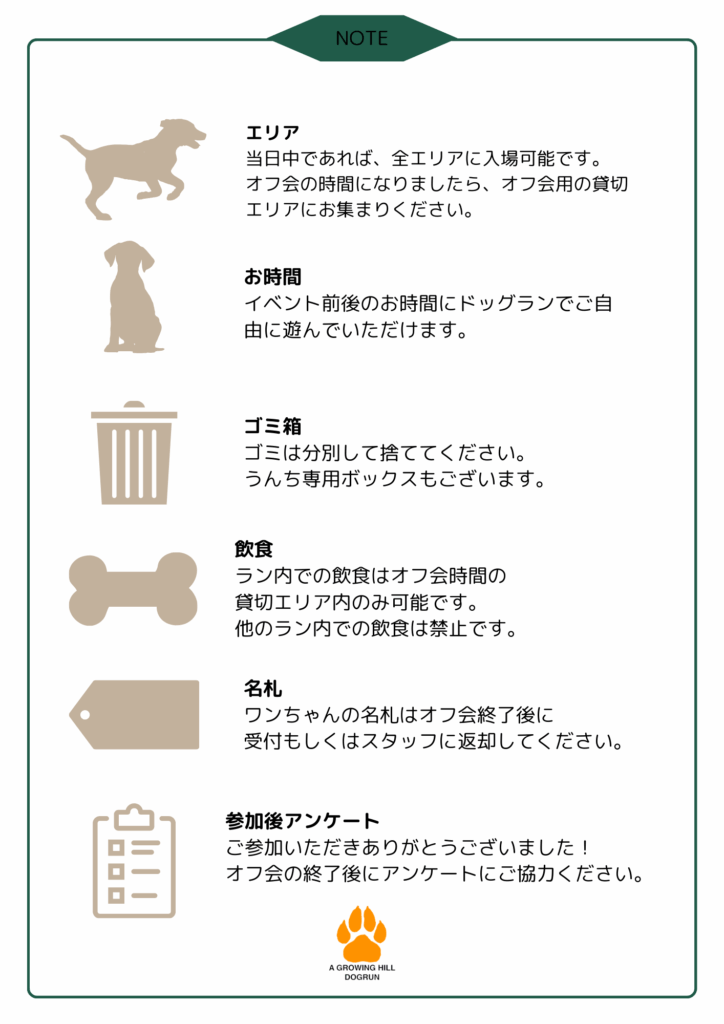 A Growing Hill Dogrun ドッグラン の利用規約