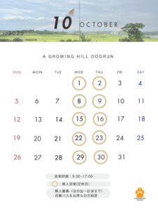 A Growing Hill Dogrun ドッグラン の営業日カレンダー2025年10月