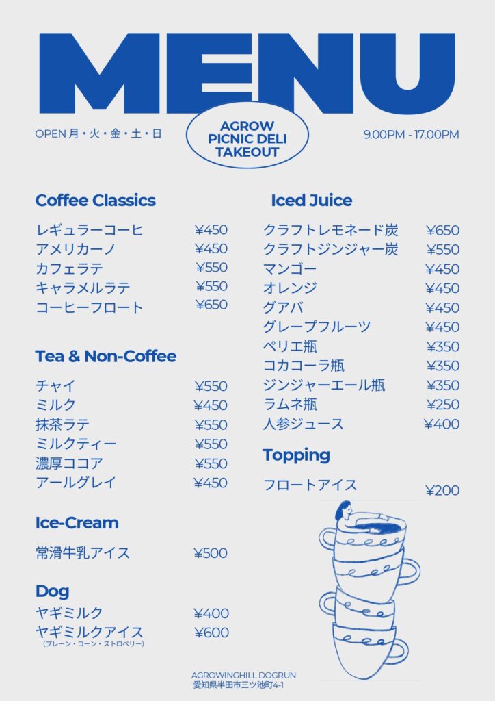 A Growing Hill Dogrun ドッグランのカフェメニュー