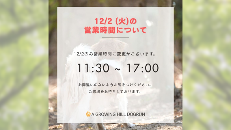 A Growing Hill Dogrun ドッグランの営業時間