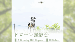 A Growing Hill Dogrun ドッグランのドローン撮影会