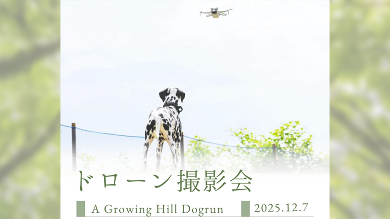 A Growing Hill Dogrun ドッグランのドローン撮影会